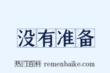 没有准备是什么意思的图片